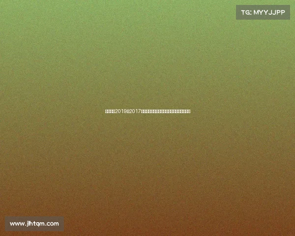 天元围棋2019—2017年天元围棋锦标赛巅峰对决荣耀时刻精彩回顾 天元围棋2019—2017年天元围棋锦标赛巅峰对决荣耀时刻精彩回顾