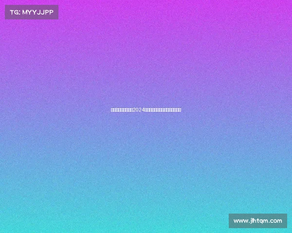 年度赛事风云全景：2024全球体育盛典精华集锦与深度解析