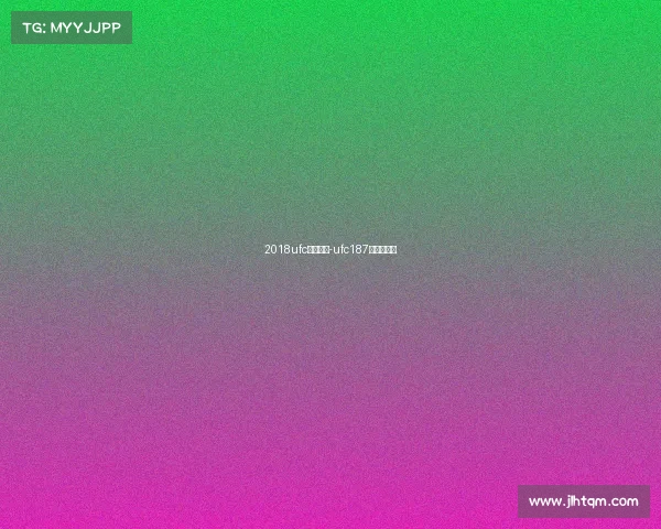2018ufc赛事日期-ufc187期完整视频