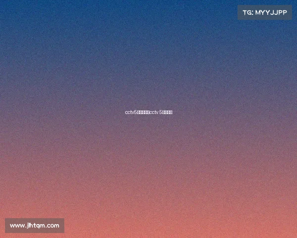 cctv5赛事重播—cctv 5直播比赛