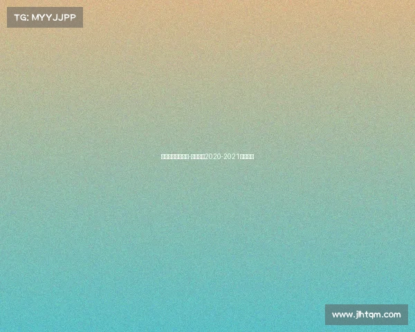 短道速滑完整赛事-短道速滑2020-2021赛季视频